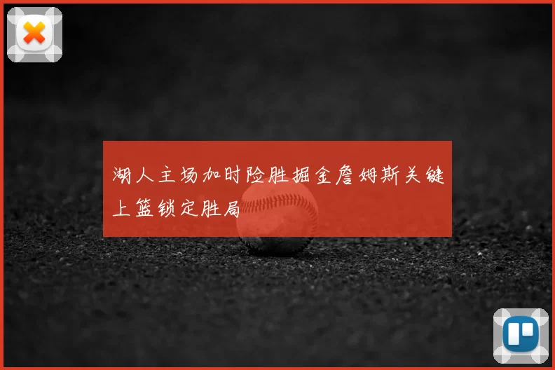 湖人主场加时险胜掘金詹姆斯关键上篮锁定胜局