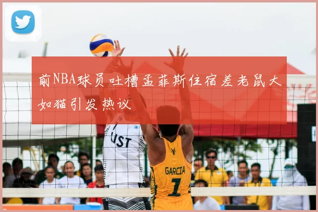 前NBA球员吐槽孟菲斯住宿差老鼠大如猫引发热议