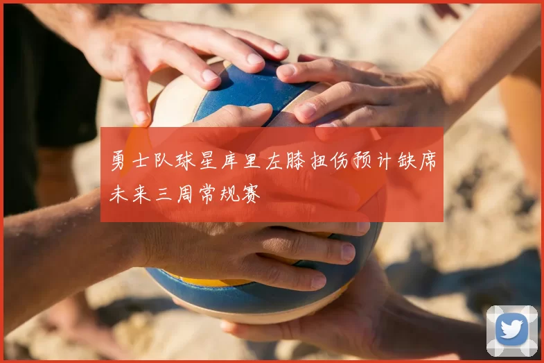 勇士队球星库里左膝扭伤预计缺席未来三周常规赛
