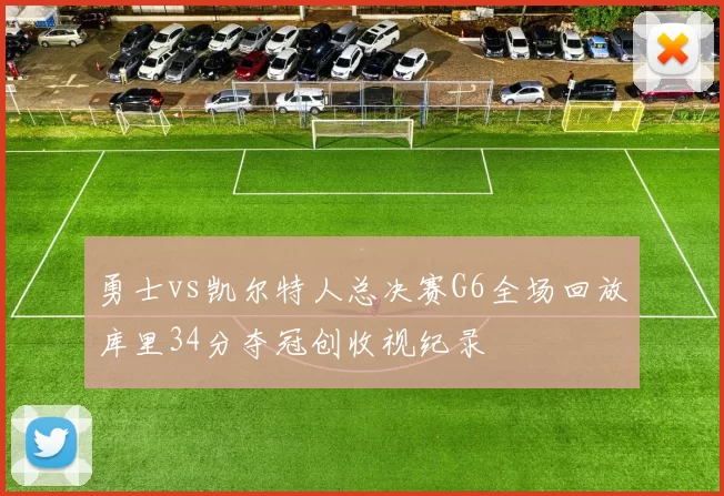 勇士vs凯尔特人总决赛G6全场回放库里34分夺冠创收视纪录
