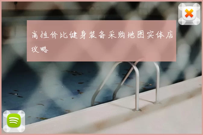 高性价比健身装备采购地图实体店攻略