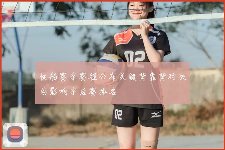 快船赛季赛程公布关键背靠背对决或影响季后赛排名