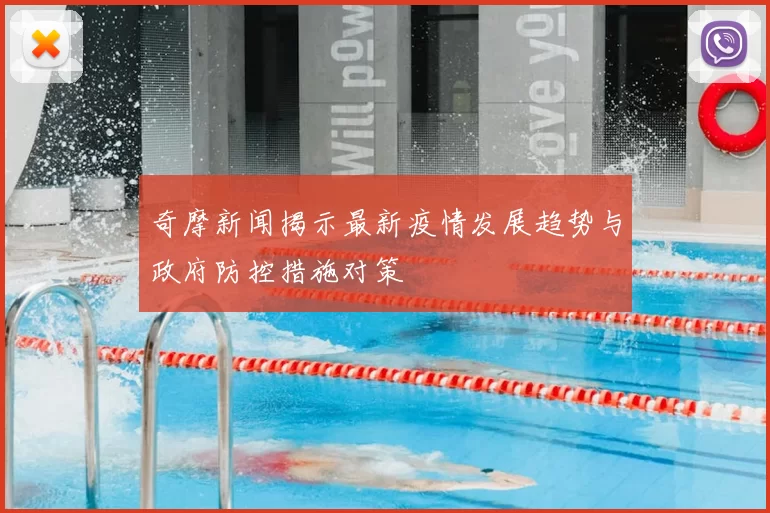 奇摩新闻揭示最新疫情发展趋势与政府防控措施对策