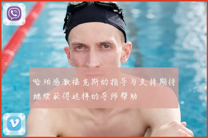 哈珀感激福克斯的指导与支持期待继续获得这样的导师帮助