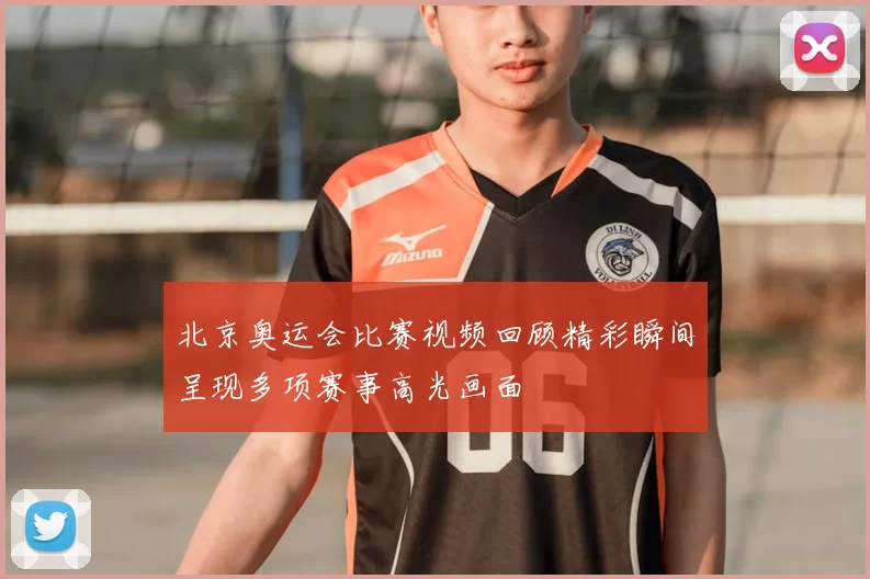 北京奥运会比赛视频回顾精彩瞬间呈现多项赛事高光画面