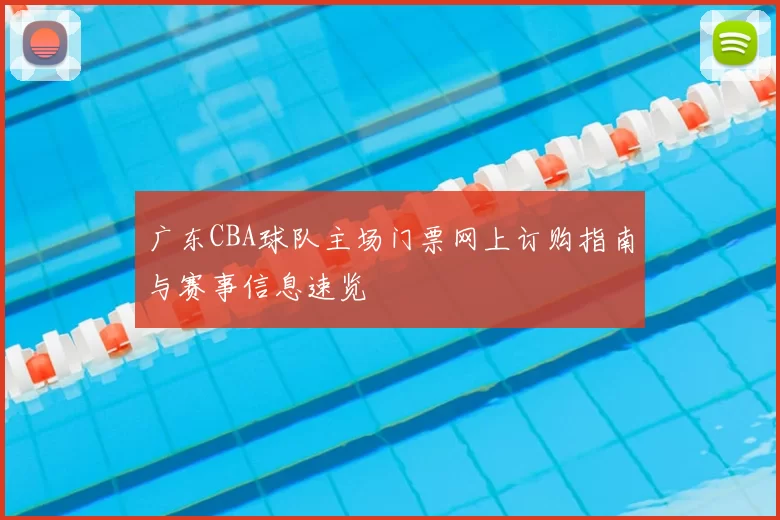 广东CBA球队主场门票网上订购指南与赛事信息速览