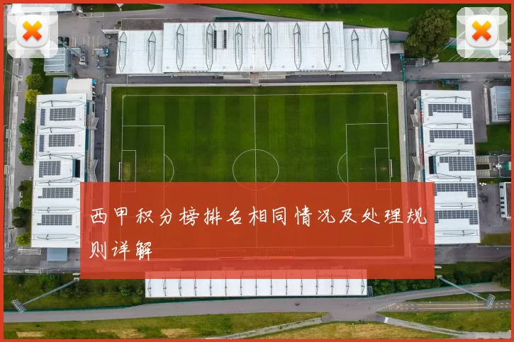 西甲积分榜排名相同情况及处理规则详解