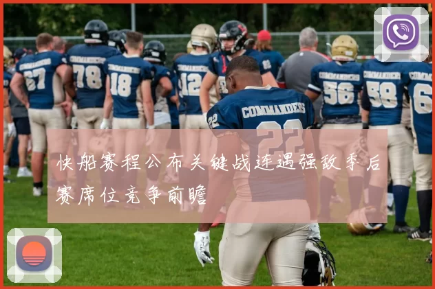 快船赛程公布关键战连遇强敌季后赛席位竞争前瞻