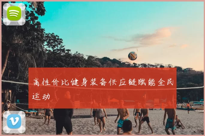 高性价比健身装备供应链赋能全民运动