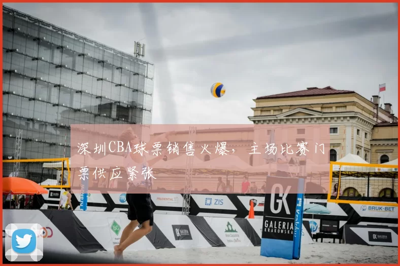 深圳CBA球票销售火爆，主场比赛门票供应紧张