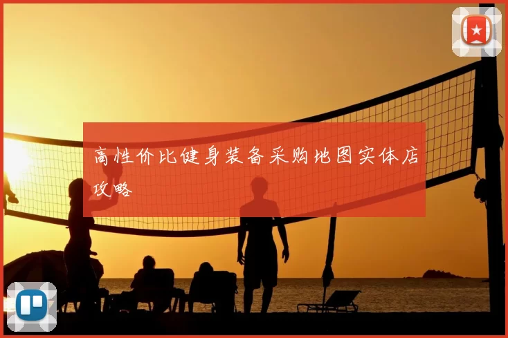 高性价比健身装备采购地图实体店攻略