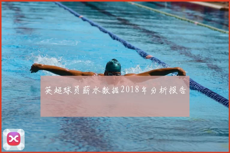 英超球员薪水数据2018年分析报告