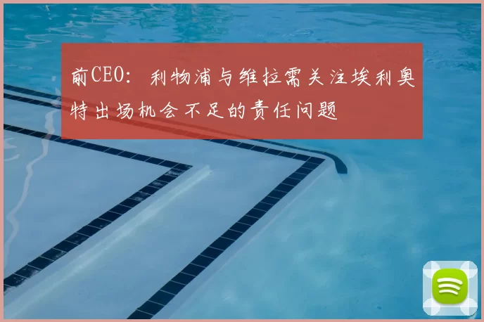 前CEO：利物浦与维拉需关注埃利奥特出场机会不足的责任问题