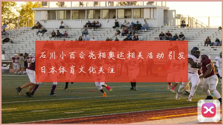 石川小百合亮相奥运相关活动 引发日本体育文化关注