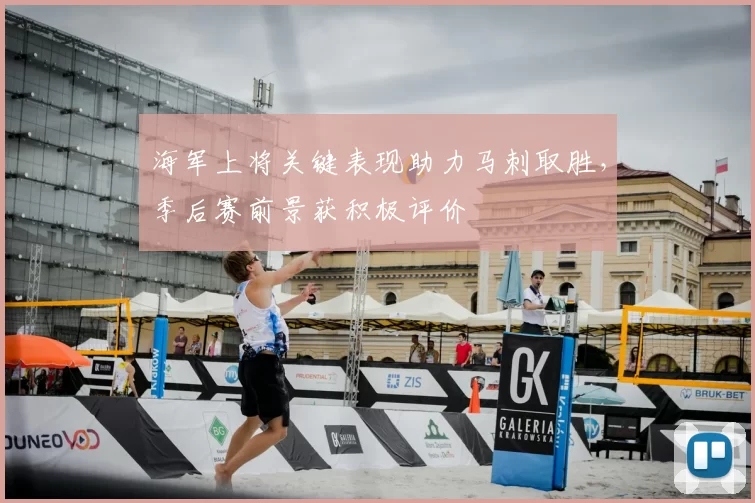 海军上将关键表现助力马刺取胜,季后赛前景获积极评价