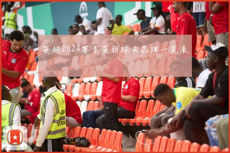 英超2024赛季最新球衣品牌一览表