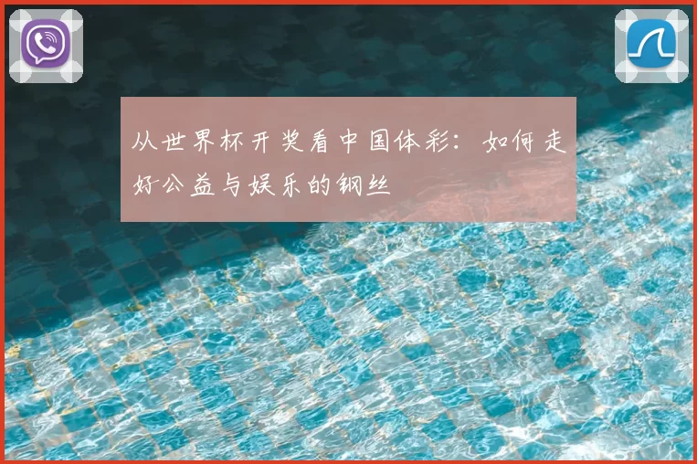 从世界杯开奖看中国体彩：如何走好公益与娱乐的钢丝