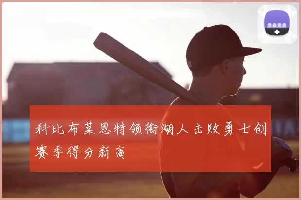 科比布莱恩特领衔湖人击败勇士创赛季得分新高