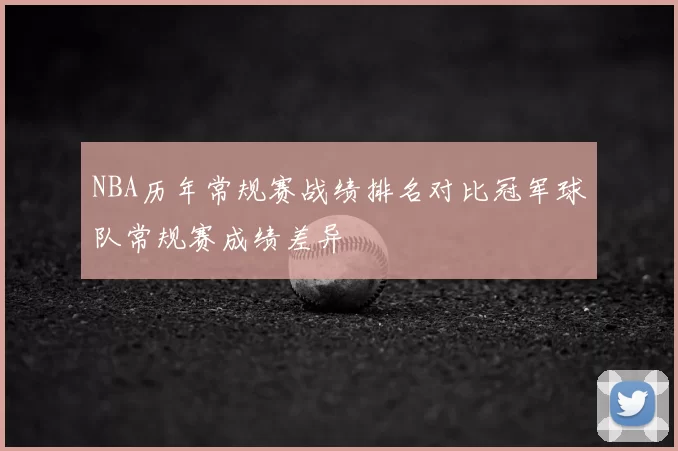 NBA历年常规赛战绩排名对比冠军球队常规赛成绩差异