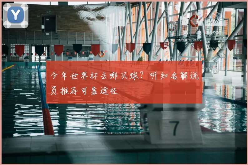 今年世界杯去哪买球？听知名解说员推荐可靠途径