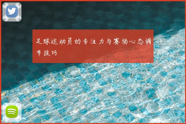 足球运动员的专注力与赛场心态调节技巧