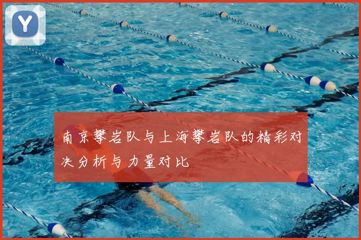 南京攀岩队与上海攀岩队的精彩对决分析与力量对比