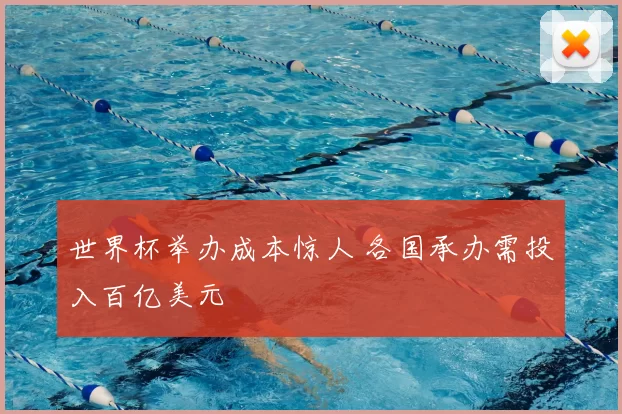 世界杯举办成本惊人 各国承办需投入百亿美元