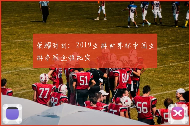 荣耀时刻:2019女排世界杯中国女排夺冠全程纪实