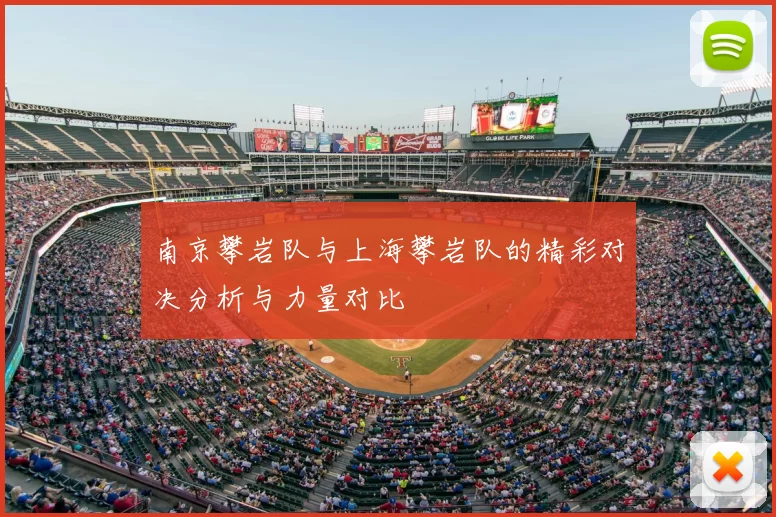 南京攀岩队与上海攀岩队的精彩对决分析与力量对比