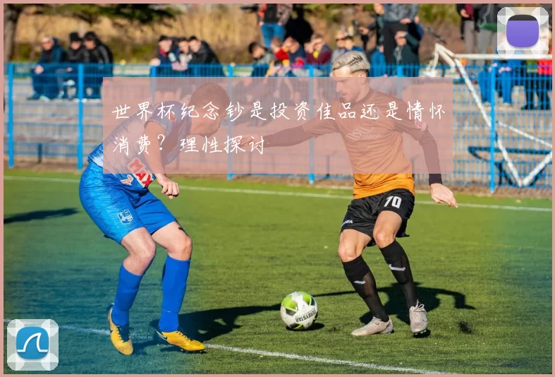 世界杯纪念钞是投资佳品还是情怀消费？理性探讨