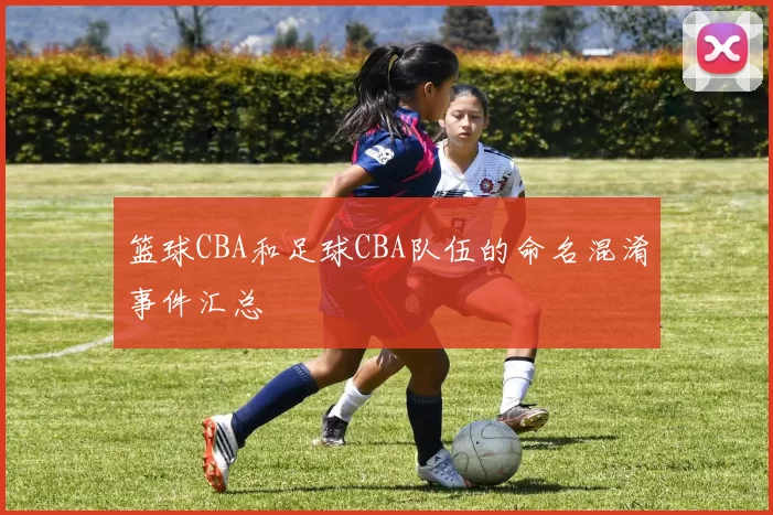 篮球CBA和足球CBA队伍的命名混淆事件汇总