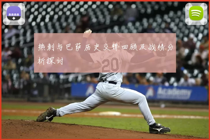热刺与巴萨历史交锋回顾及战绩分析探讨