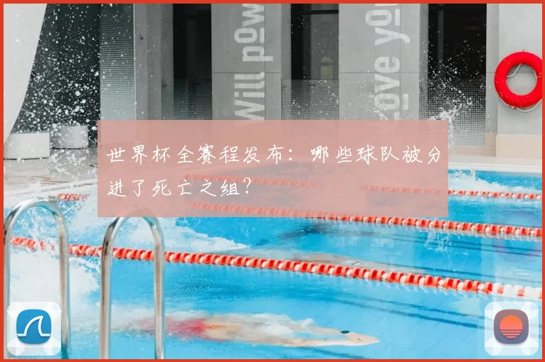 世界杯全赛程发布：哪些球队被分进了死亡之组？