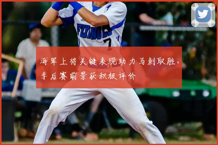 海军上将关键表现助力马刺取胜,季后赛前景获积极评价