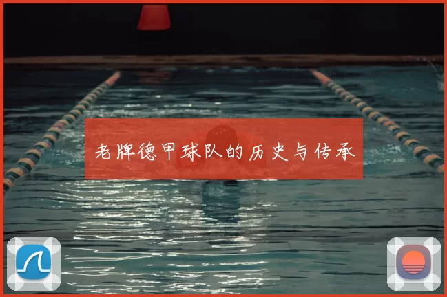 老牌德甲球队的历史与传承
