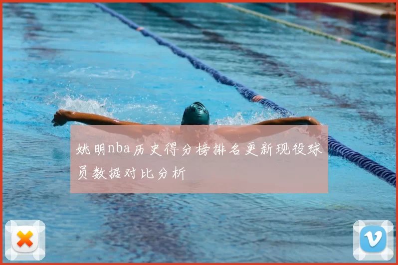 姚明nba历史得分榜排名更新现役球员数据对比分析