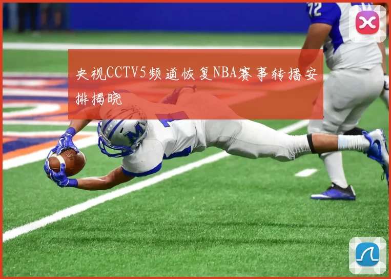 央视CCTV5频道恢复NBA赛事转播安排揭晓