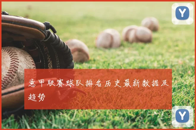 意甲联赛球队排名历史最新数据及趋势
