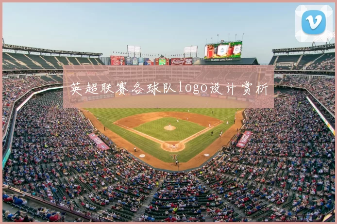 英超联赛各球队logo设计赏析