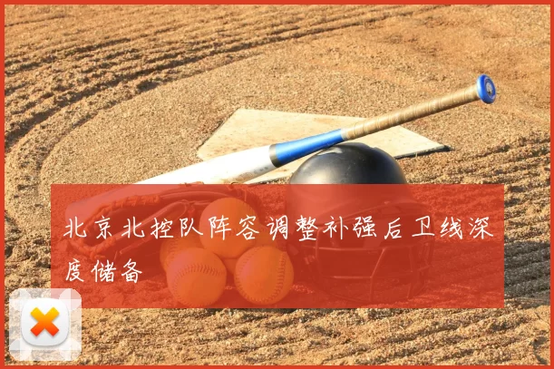北京北控队阵容调整补强后卫线深度储备