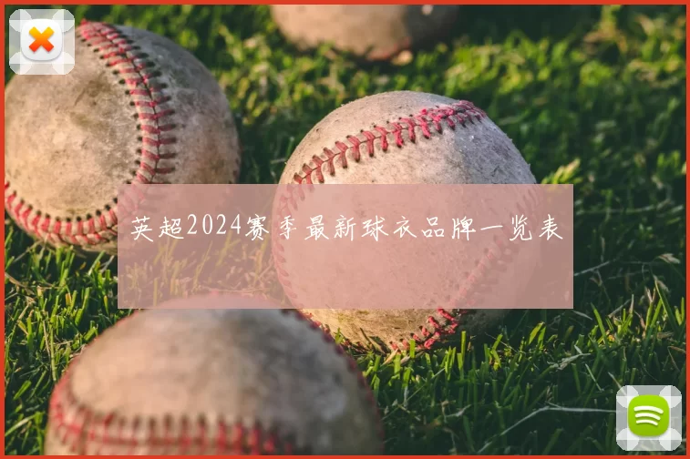 英超2024赛季最新球衣品牌一览表