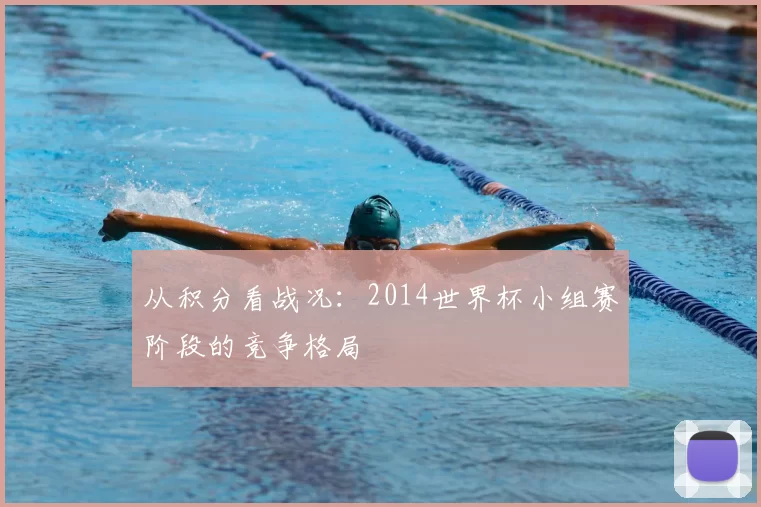 从积分看战况：2014世界杯小组赛阶段的竞争格局