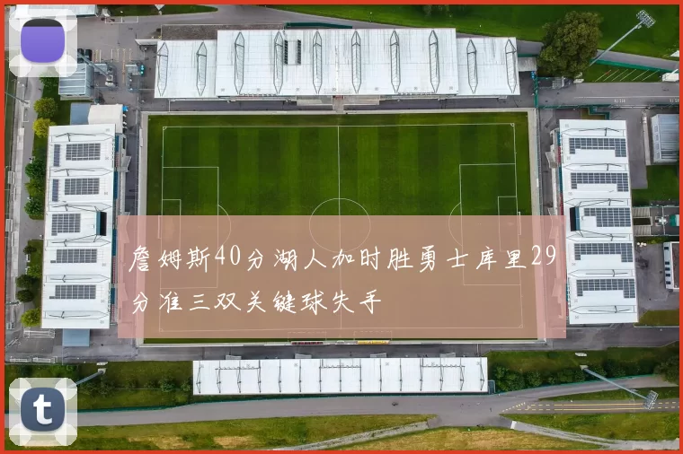 詹姆斯40分湖人加时胜勇士库里29分准三双关键球失手