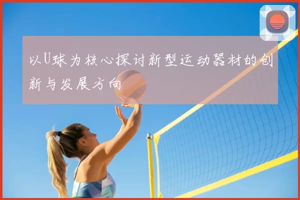 以U球为核心探讨新型运动器材的创新与发展方向