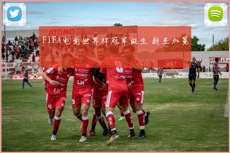 FIFA电竞世界杯冠军诞生 新王加冕