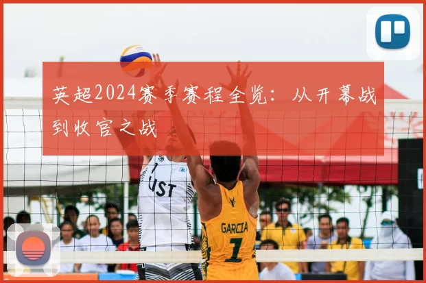 英超2024赛季赛程全览：从开幕战到收官之战