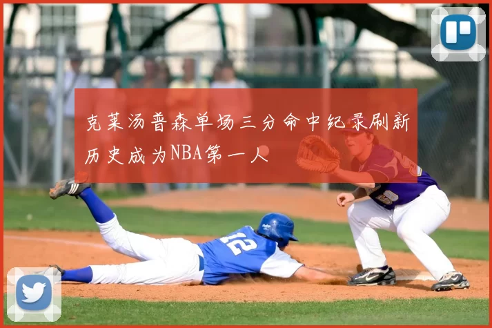 克莱汤普森单场三分命中纪录刷新历史成为NBA第一人