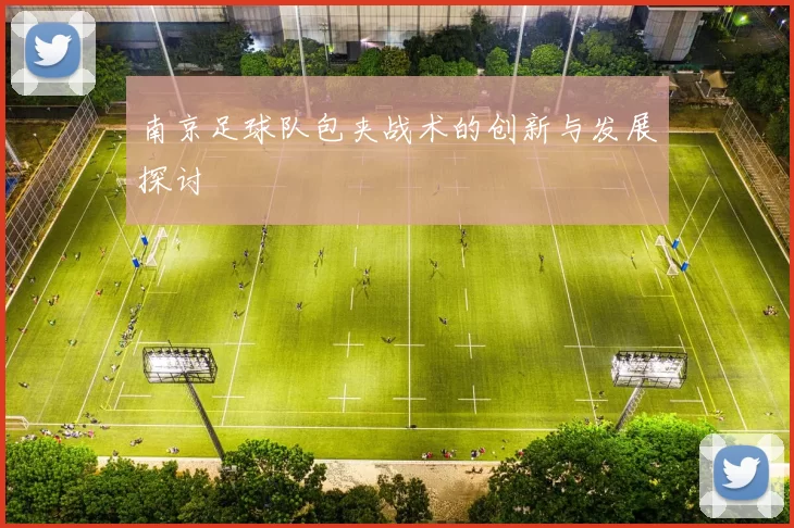 南京足球队包夹战术的创新与发展探讨