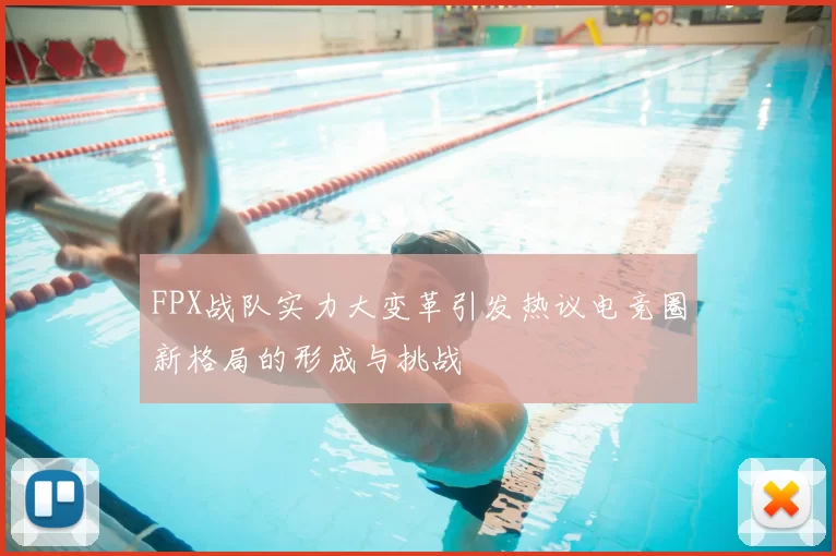 FPX战队实力大变革引发热议电竞圈新格局的形成与挑战