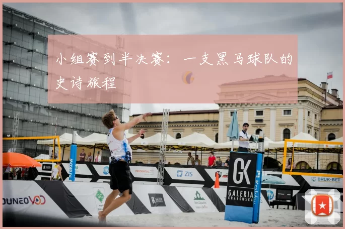小组赛到半决赛：一支黑马球队的史诗旅程
